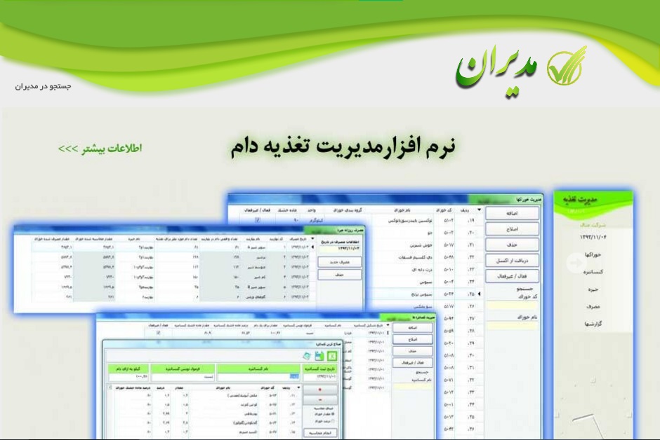 نرم افزار مدیریت گاو شیری تغذیه دام